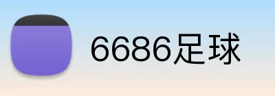 6686足球 Logo